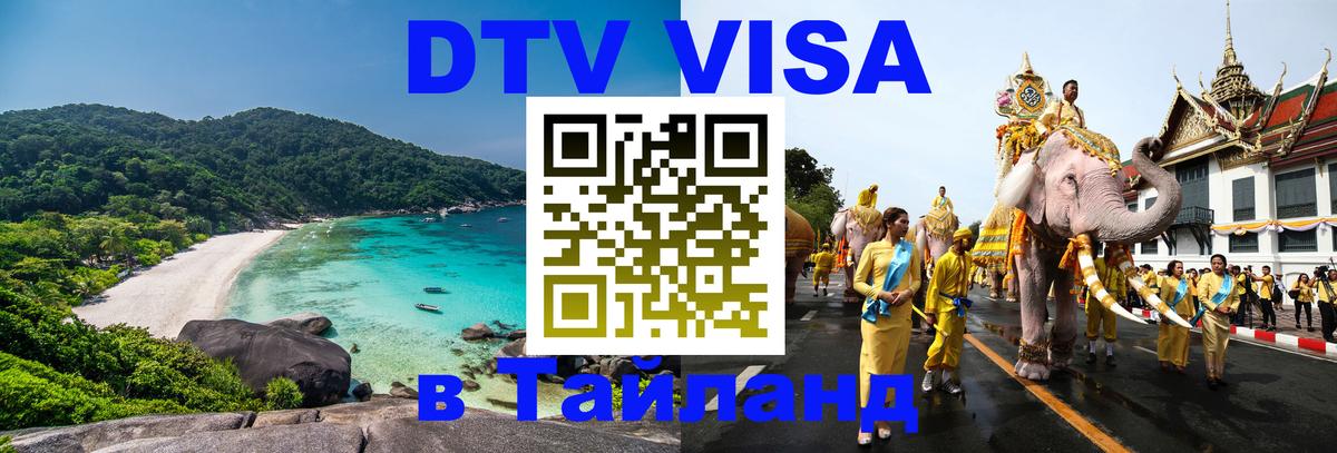 DTV виза Тайланд 