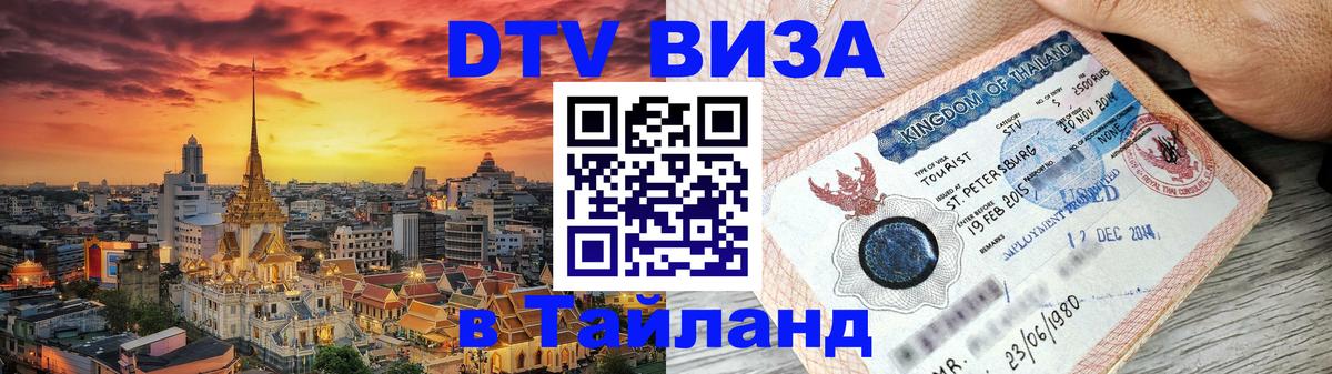 DTV Visa Thailand — прайс и условия, виза без дополнительных документов - 21.11.2025 